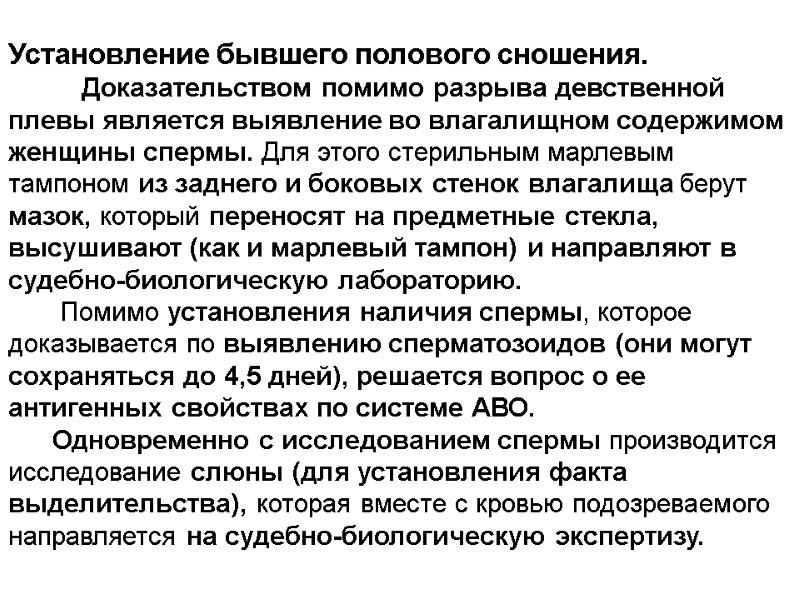 Установление бывшего полового сношения.          